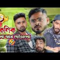 পিকনিক খেলো আর দৌরালো 😂| কারখানা কমেডি | Bengali comedy | Sakib, Safi, Mintu & Siraj | Mintu 366