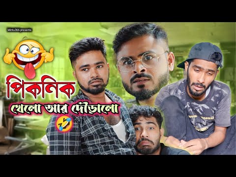 পিকনিক খেলো আর দৌরালো 😂| কারখানা কমেডি | Bengali comedy | Sakib, Safi, Mintu & Siraj | Mintu 366