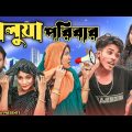 কালুয়া পরিবার || Short Film || Kasa Bangla || Sylheti Natok || Ajar Uddin || EP 123