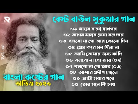 Baul Sukumar Sad Song | Volume 06 | R YouTube Music