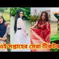 Vairal tiktok song | Bangladesh cute 🥰 girl all new tiktok video @shamimaafrinomi1234