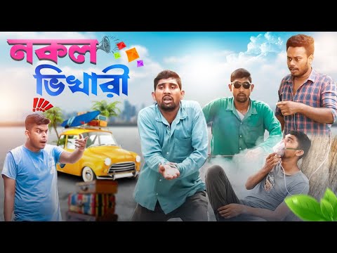 নকল ভিখারী | Bangla Comedy Video