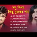 সোনু নিগম দুঃখের বাংলা গান 💔😰 Sonu Nigam Bangla Sad Song 😩🥺💔 বুক ফাটা কষ্টের গান 😭💔 Sad Song
