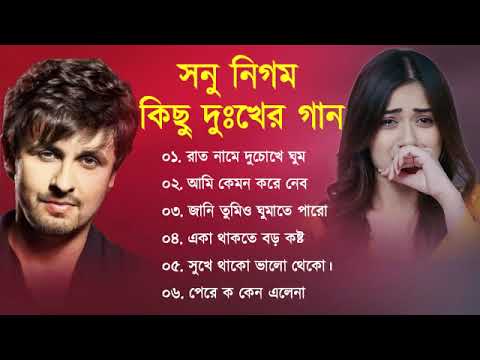 সোনু নিগম দুঃখের বাংলা গান 💔😰 Sonu Nigam Bangla Sad Song 😩🥺💔 বুক ফাটা কষ্টের গান 😭💔 Sad Song