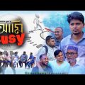 Sylheti Natok। আমি বিজি। Belal Ahmed Murad।Ami Busy।Bangla Natok। Bangal Drama।Gb350