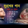 দুঃখের গান | Bangla Sad song | F A Sumon New Bangla Sad | Bangla Song New | Dukkher Gaan 2023