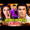Raza Number One | রাজা নাম্বার ওয়ান | Manna | Shahanaz | Moyuri | Mehedi | Razib | Bangla Movie