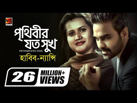 Prithibir Joto Sukh | পৃথিবীর যত সুখ | Habib Wahid | Nancy | Akash Choa Bhalobasha | Bangla New Song