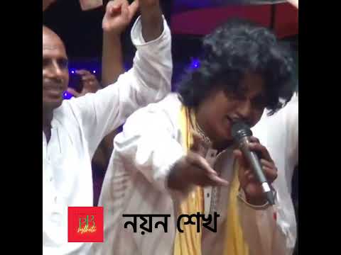 Nayan Shaikh | Bangla Baul Gaan | Bicched Gaan | Bangla Song | #bangladesh #bangla  নয়ন শেখ