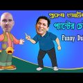 পুরুষ আটকায় প্যান্টের চেইনে | Bangla Funny Dubbing Video 2023 | BD Voice New Funny Video