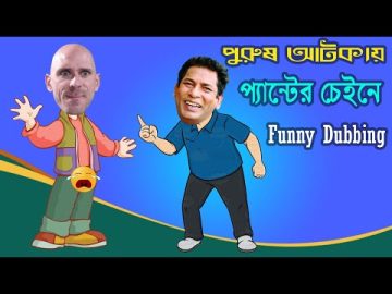 পুরুষ আটকায় প্যান্টের চেইনে | Bangla Funny Dubbing Video 2023 | BD Voice New Funny Video