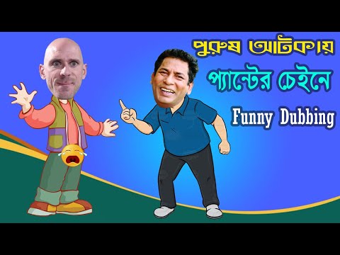 পুরুষ আটকায় প্যান্টের চেইনে | Bangla Funny Dubbing Video 2023 | BD Voice New Funny Video