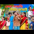 যেমন শাশুড়ি তেমন জামাই | Bangla Funny Video | New Natok 2023 jemon Shashuri Temon Jamai