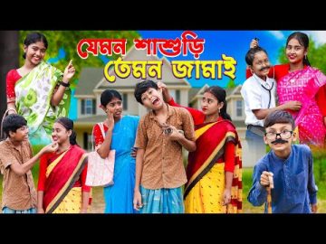যেমন শাশুড়ি তেমন জামাই | Bangla Funny Video | New Natok 2023 jemon Shashuri Temon Jamai