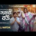 𝗢𝘁𝘁𝗮𝗰𝗵𝗮𝗿𝗶 𝗕𝗼𝘂 (অত্যাচারী বউ) | Zass Mannat | Asraf Supto | Jannatul Ritto | Bangla New Natok 2023