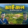 আইজল ভ্রমণ | Aizawl – The silent city of India | Mizoram – Part 1