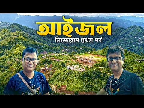 আইজল ভ্রমণ | Aizawl – The silent city of India | Mizoram – Part 1