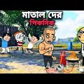 😂মাতাল দের পিকনিক😂 Picnic Bangla  Freefire Cartoon Video | Funky Video |