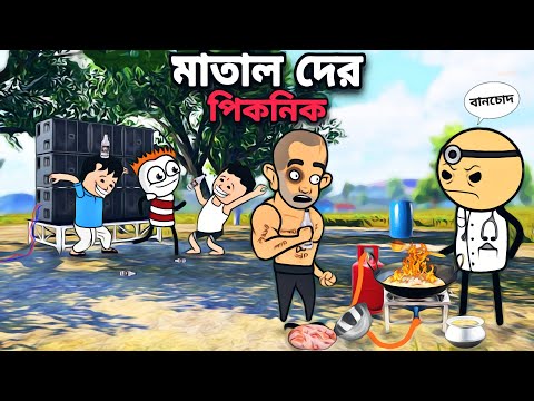 😂মাতাল দের পিকনিক😂 Picnic Bangla  Freefire Cartoon Video | Funky Video |