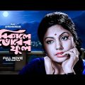 Bikaley Bhorer Phool – Bengali Full Movie | Uttam Kumar | Sumitra Mukherjee