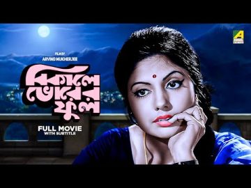 Bikaley Bhorer Phool – Bengali Full Movie | Uttam Kumar | Sumitra Mukherjee