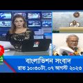 রাত ১০:৩০টার বাংলাভিশন সংবাদ | Bangla News | 07 August 2023 | 10.30 PM | Banglavision News