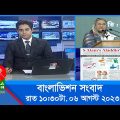 রাত ১০:৩০টার বাংলাভিশন সংবাদ | Bangla News | 06 August 2023 | 10.30 PM | Banglavision News