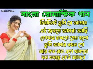 Bangla romantic songs || বাংলা গান || Newangla nonstop song || Kumar Sanu || 90s Bangla Hits songs