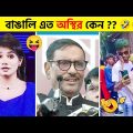 অস্থির বাঙালি #14😂 osthir bangali | osthir bangla funny video | funny facts | ms official