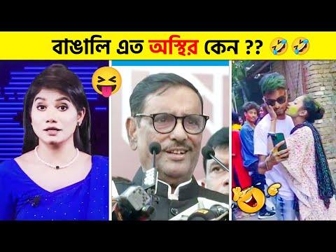 অস্থির বাঙালি #14😂 osthir bangali | osthir bangla funny video | funny facts | ms official