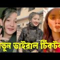 Bangla 💔 TikTok Videos | হাঁসি না আসলে MB ফেরত (পর্ব-২৩) | Bangla Funny TikTok Video #SK1M