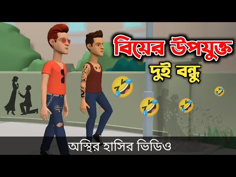 বিয়ের উপযুক্ত দুই বন্ধু 🤣| Bangla Funny Cartoon Video | Bogurar Adda All Time