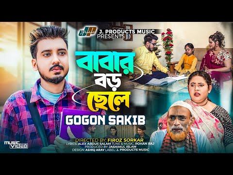 বাবার বড় ছেলে | Babar Boro Chele | GOGON SAKIB | Music Video | বেকারদের জন্য গগন সাকিব-এর নতুন গান