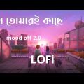 যেন তোমারই কাছে#lofi #2023 #bangla #bangladesh #acoustic #music #livemusic #moodoff2 #lofi