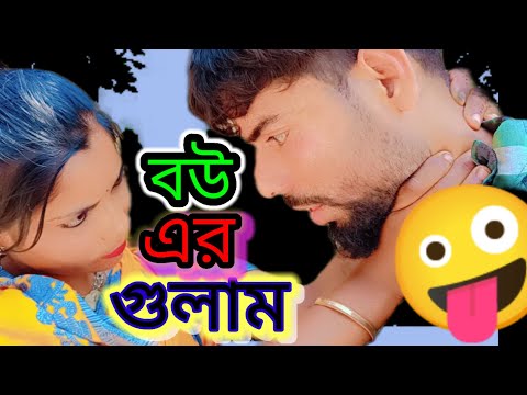 বউ এর গুলাম Bow Ar Gulam Bangla Funny Video Group Mission #funny #viral #comedy