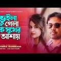 Vuila Gela | Ahmed Robbani | ভুইলা গেলা | আহমেদ রব্বানী | Latest Bangla Sad Song 2023 | Folk Bangla