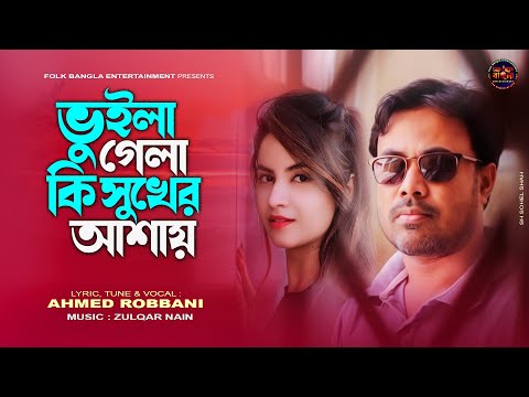 Vuila Gela | Ahmed Robbani | ভুইলা গেলা | আহমেদ রব্বানী | Latest Bangla Sad Song 2023 | Folk Bangla