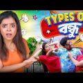 🤣 Types of বাঙালি বন্ধু 🤷‍♀️ | Types of Friends 💥 | Bangla funny video | Wonder Munna