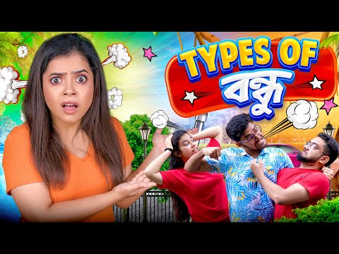 🤣 Types of বাঙালি বন্ধু 🤷‍♀️ | Types of Friends 💥 | Bangla funny video | Wonder Munna