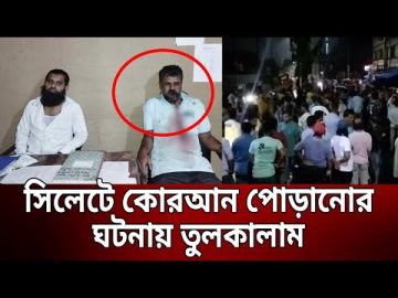 সিলেটে কোরআন পোড়ানোর ঘটনায় তুলকালাম | Sylhet Quran | Bangla News | Mytv News