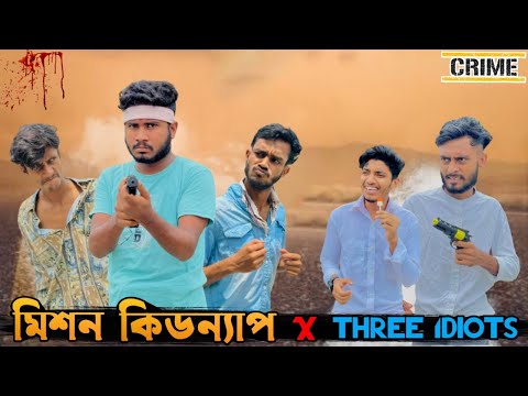 Mission kidnap X Three idiots | Bangla Funny Video | Brothers Squad | Shakil | Morsalin