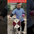 মদন সাইকেল কে চুরি করল | bangla funny video #shorts #short