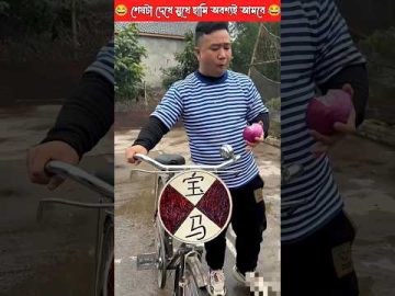 মদন সাইকেল কে চুরি করল | bangla funny video #shorts #short
