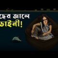 Bangla Golpo – Macher Jale Daini | Bhuter Cartoon | Dainir Golpo | Bangla Bhuter Golpo