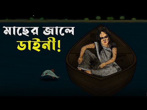 Bangla Golpo – Macher Jale Daini | Bhuter Cartoon | Dainir Golpo | Bangla Bhuter Golpo