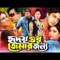 Hridoy Shudu Tomar Jonno ( হৃদয় শুধু তোমার জন্য ) #BanglaSobi | Shakib Khan | Shabnur | Shahed khan