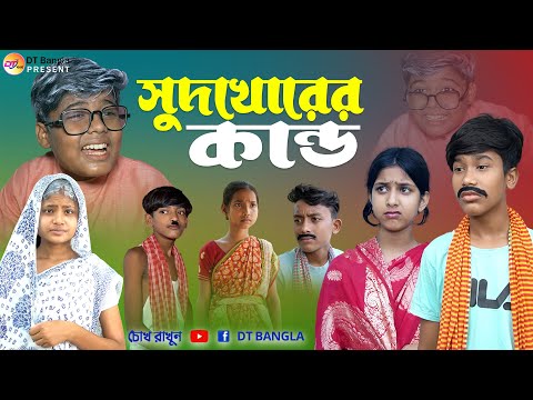 সুদখোরের কান্ড || বাংলা দমফাটা হাসির নাটক || Sudkhorer Kando Natok || Bangla Funny Natok Sudhkhor