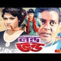 Londo Vondo – লন্ড ভন্ড | Amin Khan, Dipjol, Munmun, Nasrin, Pobir Mitro | Bangla Full Movie