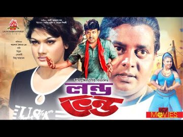 Londo Vondo – লন্ড ভন্ড | Amin Khan, Dipjol, Munmun, Nasrin, Pobir Mitro | Bangla Full Movie