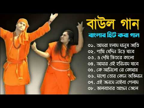 Baul Gaan – সুপারহিট বাউল গান | Baul Hit Gaan | Bengali Baul Song | Bengali Folk Song nonstop 2023